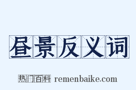 昼景反义词是什么意思的图片